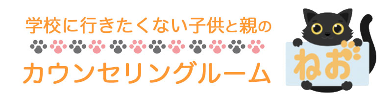 学校に行きたくない子供と親のカウンセリングルーム　ねお